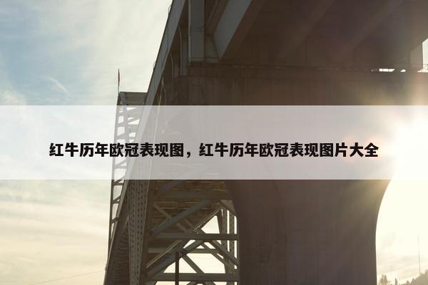红牛历年欧冠表现图，红牛历年欧冠表现图片大全