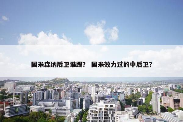国米森纳后卫谁踢？ 国米效力过的中后卫？