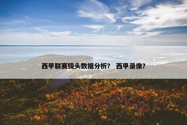 西甲联赛镜头数据分析？ 西甲录像？