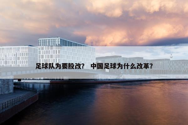 足球队为要股改？ 中国足球为什么改革？