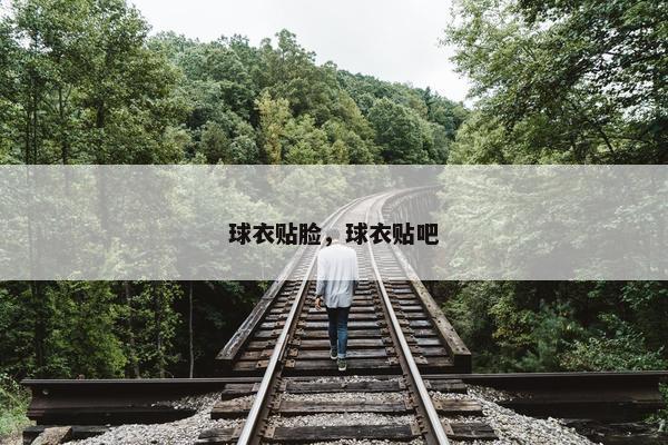 球衣贴脸，球衣贴吧