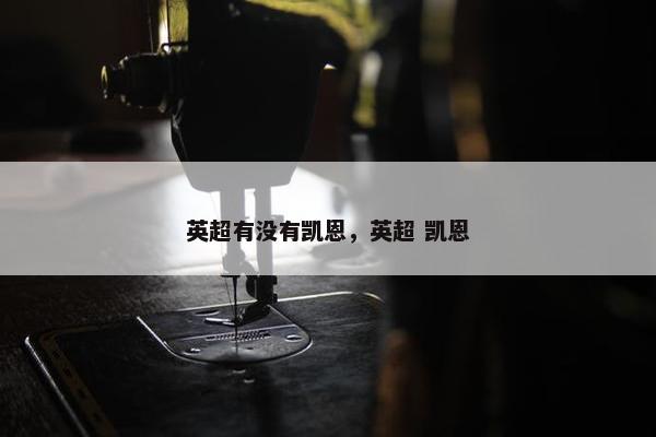 英超有没有凯恩，英超 凯恩