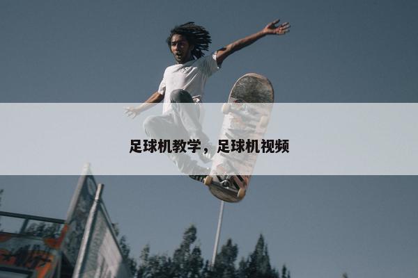 足球机教学，足球机视频