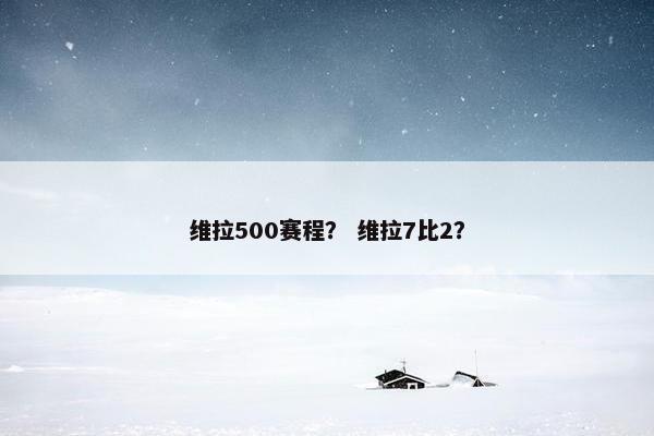 维拉500赛程？ 维拉7比2？