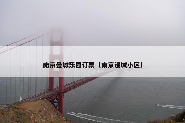 南京曼城乐园订票（南京漫城小区）