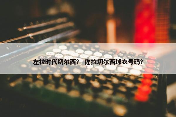左拉时代切尔西？ 佐拉切尔西球衣号码？