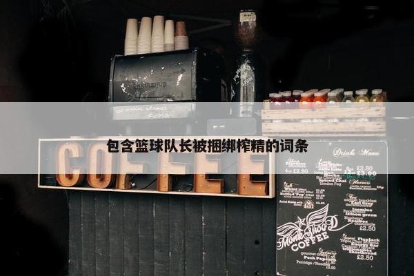 包含篮球队长被捆绑榨精的词条