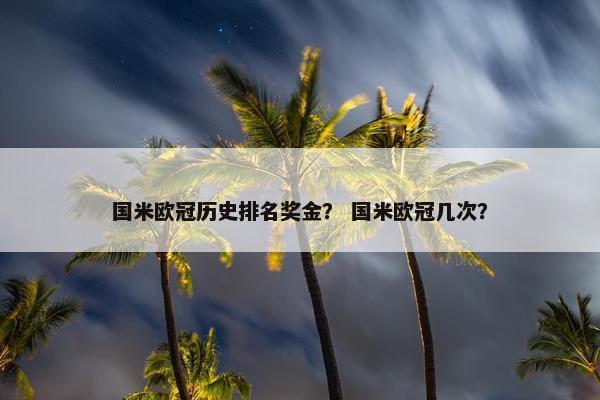国米欧冠历史排名奖金？ 国米欧冠几次？