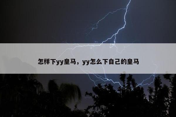 怎样下yy皇马，yy怎么下自己的皇马