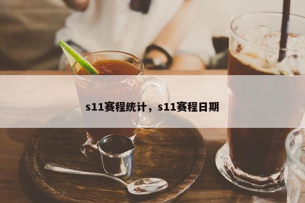 s11赛程统计，s11赛程日期