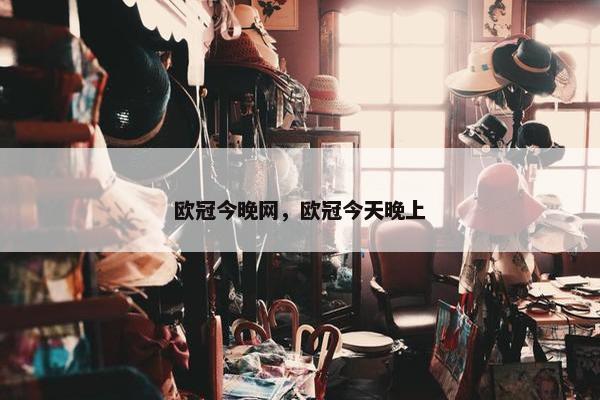 欧冠今晚网，欧冠今天晚上