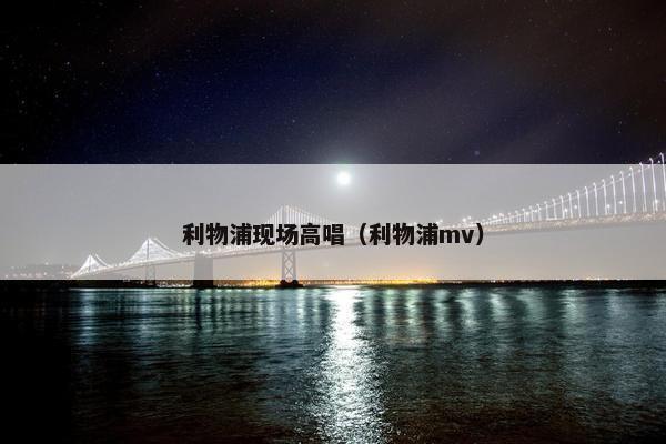 利物浦现场高唱（利物浦mv）