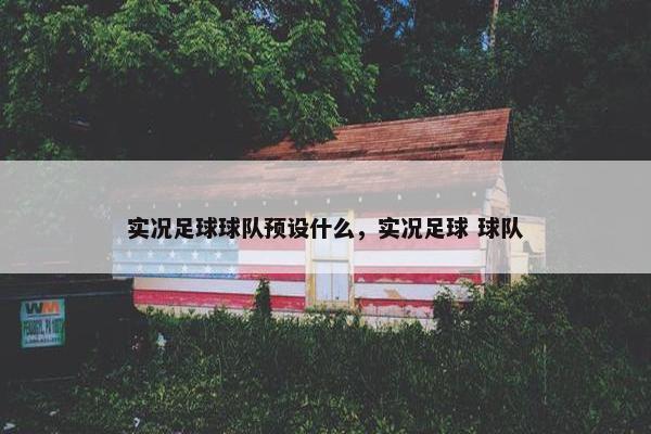 实况足球球队预设什么，实况足球 球队