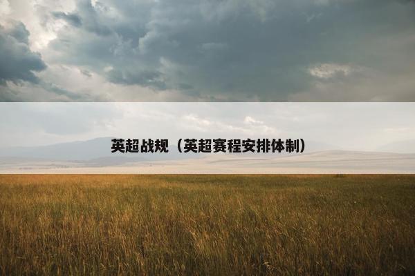 英超战规（英超赛程安排体制）