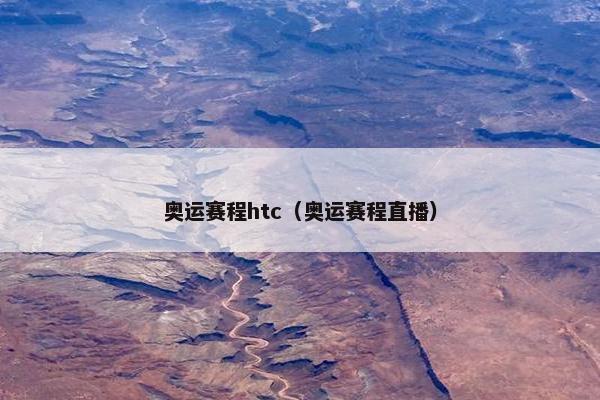 奥运赛程htc（奥运赛程直播）