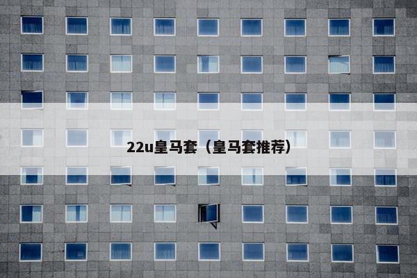 22u皇马套（皇马套推荐）
