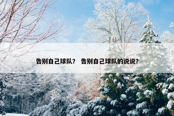 告别自己球队？ 告别自己球队的说说？
