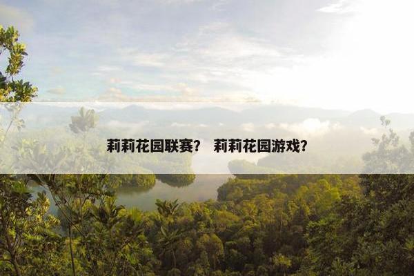 莉莉花园联赛？ 莉莉花园游戏？