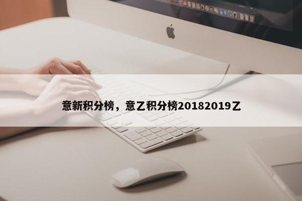意新积分榜，意乙积分榜20182019乙