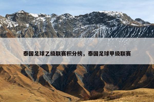 泰国足球乙级联赛积分榜，泰国足球甲级联赛