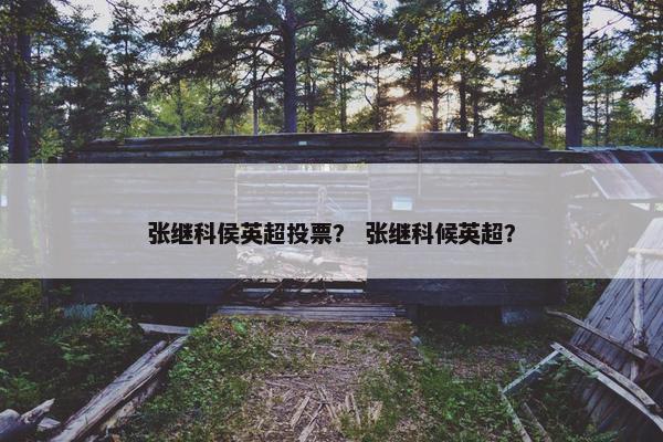 张继科侯英超投票？ 张继科候英超？