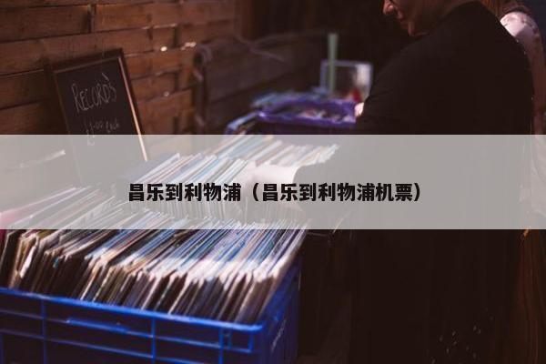 昌乐到利物浦（昌乐到利物浦机票）
