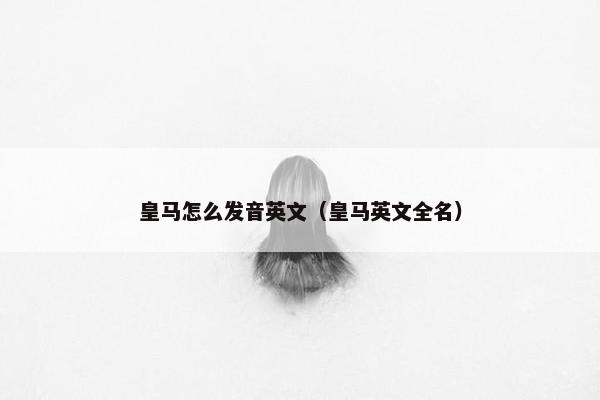 皇马怎么发音英文（皇马英文全名）