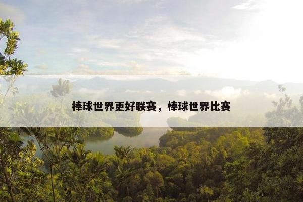 棒球世界更好联赛，棒球世界比赛