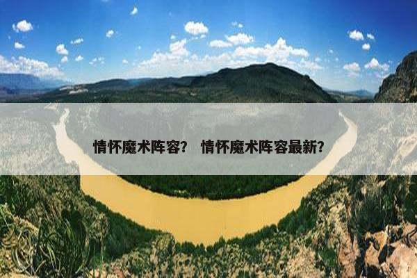 情怀魔术阵容？ 情怀魔术阵容最新？
