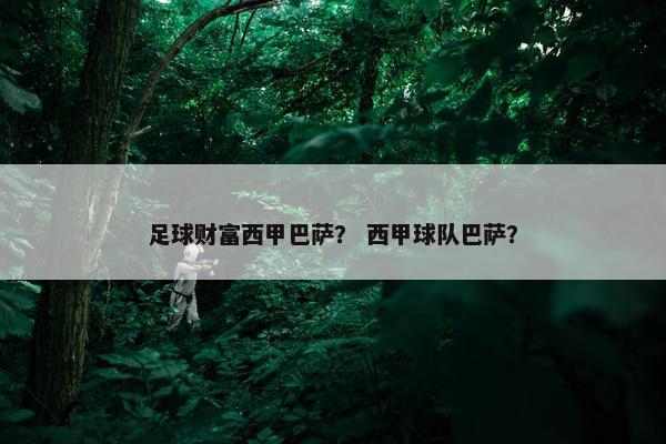 足球财富西甲巴萨？ 西甲球队巴萨？
