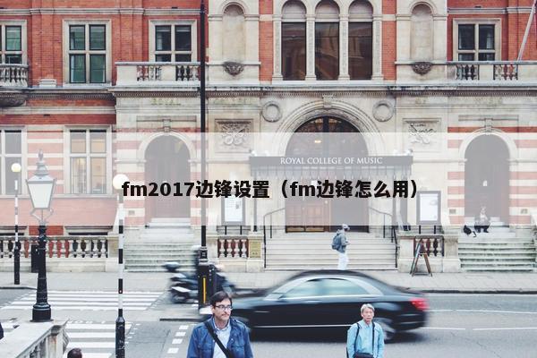 fm2017边锋设置（fm边锋怎么用）
