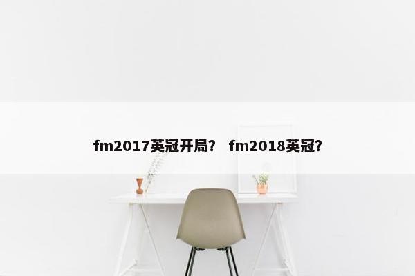 fm2017英冠开局？ fm2018英冠？