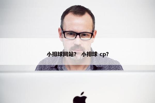 小排球网站？ 小排球 cp？