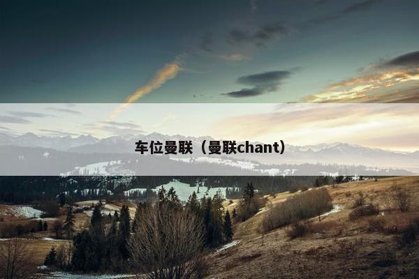 车位曼联（曼联chant）