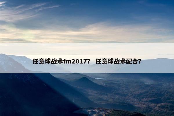 任意球战术fm2017？ 任意球战术配合？