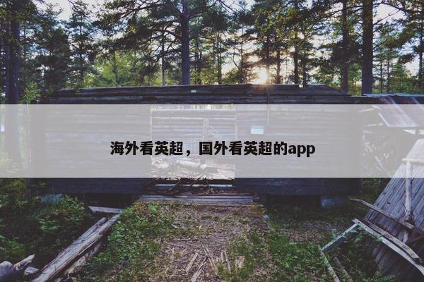 海外看英超，国外看英超的app