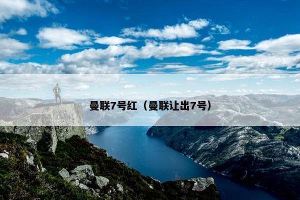 曼联7号红（曼联让出7号）