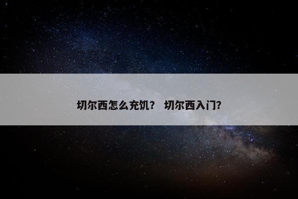 切尔西怎么充饥？ 切尔西入门？