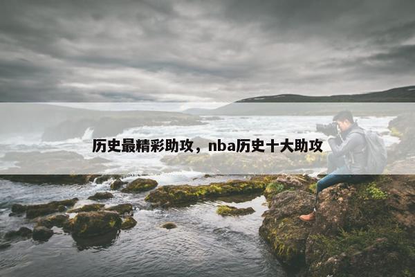历史最精彩助攻，nba历史十大助攻