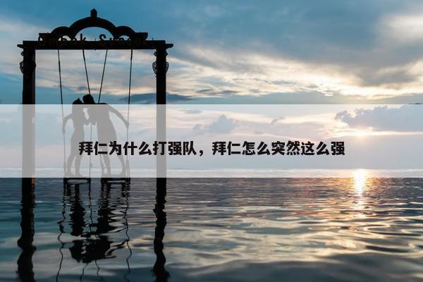 拜仁为什么打强队，拜仁怎么突然这么强