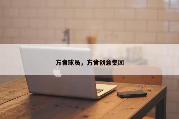 方肯球员，方肯创意集团