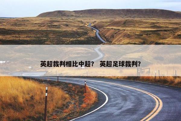 英超裁判相比中超？ 英超足球裁判？