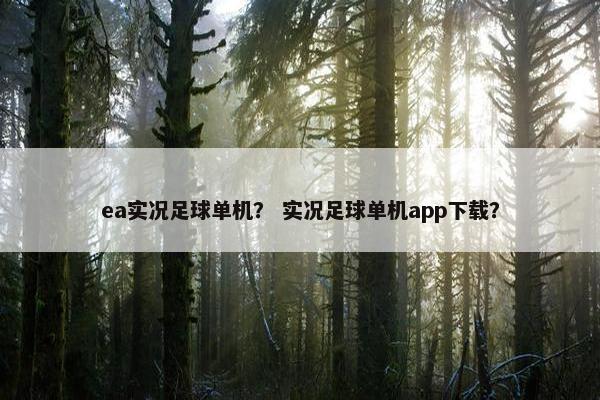 ea实况足球单机？ 实况足球单机app下载？