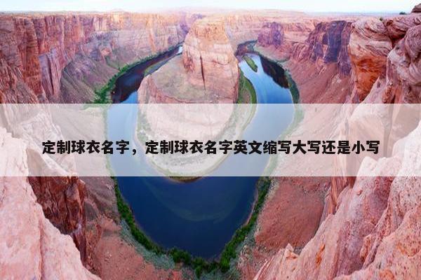 定制球衣名字，定制球衣名字英文缩写大写还是小写