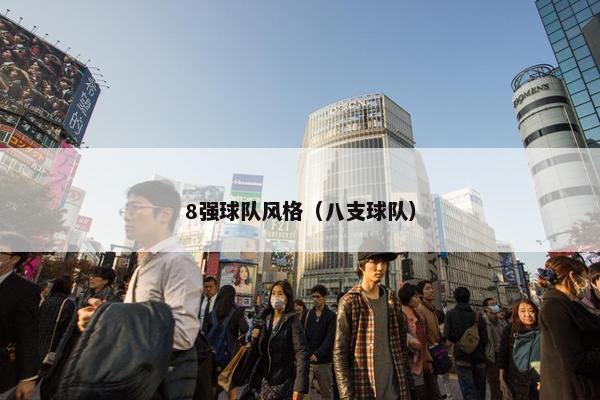 8强球队风格（八支球队）
