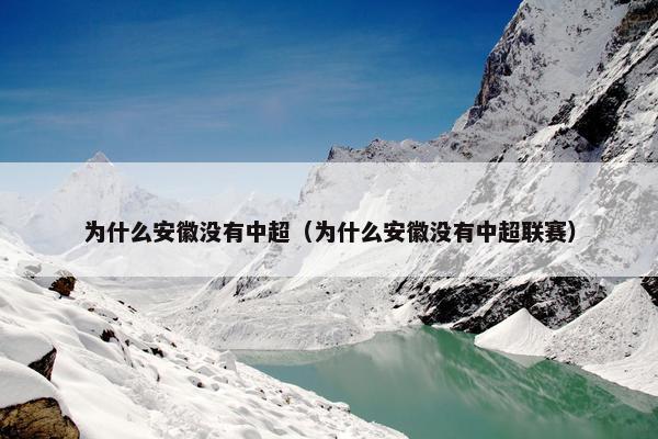 为什么安徽没有中超（为什么安徽没有中超联赛）
