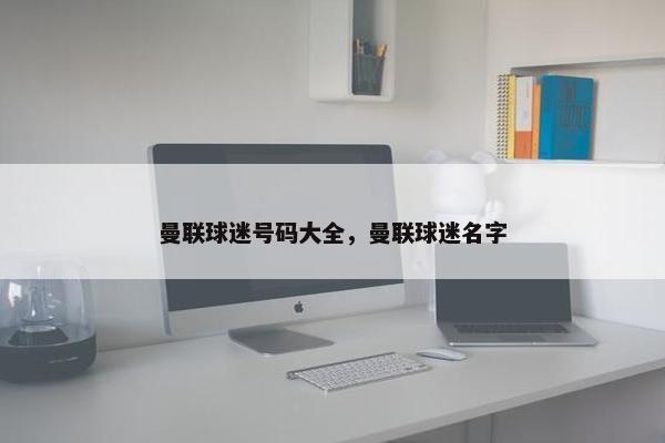 曼联球迷号码大全，曼联球迷名字