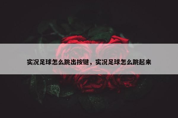 实况足球怎么跳出按键，实况足球怎么跳起来