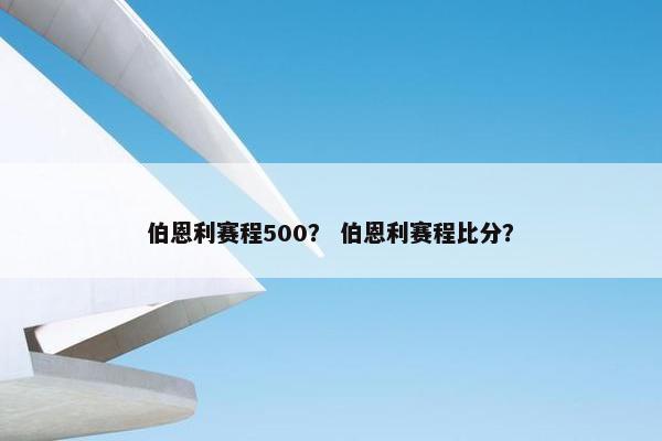 伯恩利赛程500？ 伯恩利赛程比分？