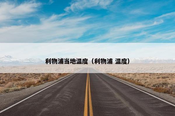 利物浦当地温度（利物浦 温度）